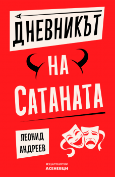 Дневникът на Сатаната - Леонид Андреев - Асеневци - 9786197586794 - Онлайн книжарница Ciela | ciela.com