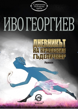 Дневникът на кралския гъделичкар - Иво Георгиев - Лексикон - онлайн книжарница Сиела | Ciela.com