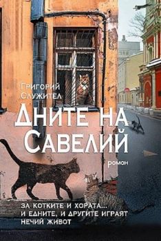 Дните на Савелий - Онлайн книжарница Сиела | Ciela.com