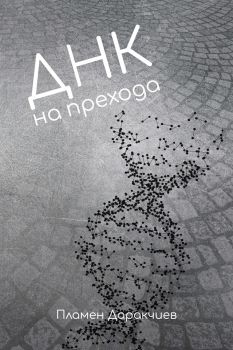 ДНК на прехода - Пламен Даракчиев - Black-Flamingo - 9786197362473 - Онлайн книжарница Сиела | Ciela.com