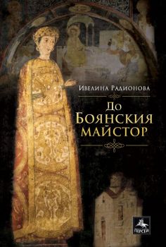 До Боянския майстор - Ивелина Радионова - Персей - 9786191612659 - Онлайн книжарница Ciela | Ciela.com