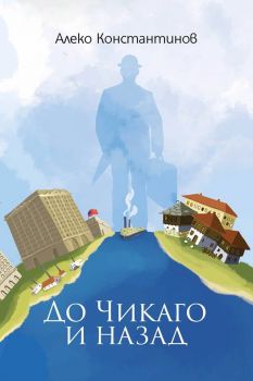 До Чикаго и назад - Алеко Константинов - Българска история - БИ 93 - онлайн книжарница Сиела | Ciela.com