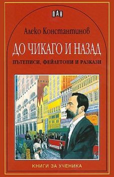 До Чикаго и назад - онлайн книжарница Сиела | Ciela.com 