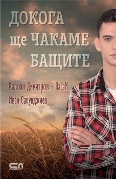 Докога ще чакаме бащите - Калоян Димитров и Иван Сапунджиев - Софт Прес - 9786191514281 - Онлайн книжарница Сиела | Ciela.com