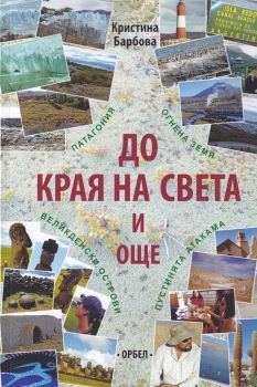 До края на света и още - Кристина Барбова - Орбел - онлайн книжарница Сиела - Ciela.com