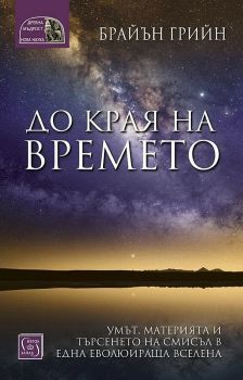 До края на времето - Онлайн книжарница Сиела | Ciela.com