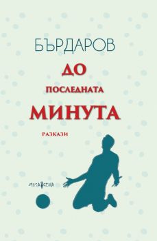 До последната минута - Георги Бърдаров - Мусагена - 9786197614169 - Онлайн книжарница Ciela | Ciela.com