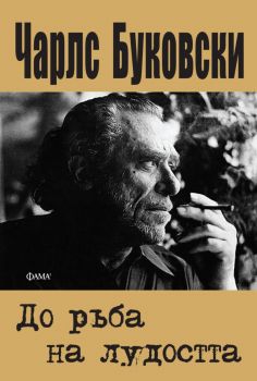 До ръба на лудостта - Чарлс Буковски - Фама 1 - 9786192180942 - Онлайн книжарница Ciela | ciela.com