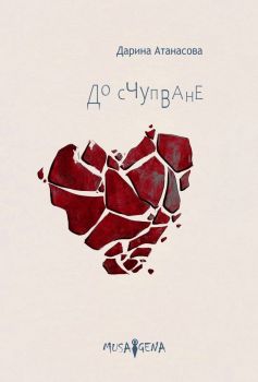 До счупване - Дарина Атанасова - Мусагена - 9786197614343 - Онлайн книжарница Ciela | ciela.com