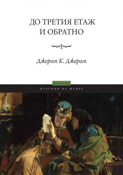 До третия етаж и обратно - Джером К. Джером - Пергамент Прес - 9789546411013 - Онлайн книжарница Сиела | Ciela.com 