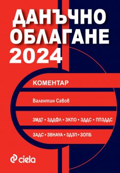 Данъчно облагане 2024 - Валентин Савов - Сиела - 9789542846772 - Онлайн книжарница Ciela | Ciela.com
