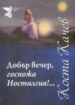 Добър вечер, госпожа Носталгия - Коста Качев - Захарий Стоянов - онлайн книжарница Сиела | Ciela.com