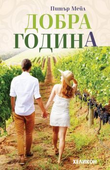 Добра година - Питър Мейл - Онлайн книжарница Сиела | Ciela.com