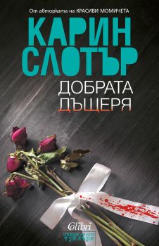 Добрата дъщеря - Карин Слотър - Колибри - 9786190204725 - Онлайн книжарница Сиела | Ciela.com