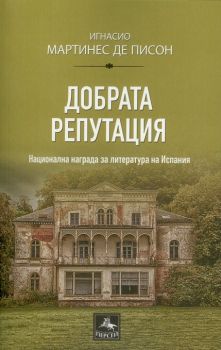 Добрата репутация - Игнасио Мартинес де Писон - Персей - 9786191612000 - онлайн книжарница Сиела | Ciela.com