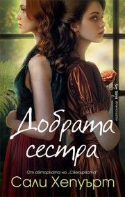 Добрата сестра - Сали Хепуърт - Бард - 9786190303732 - Онлайн книжарница Сиела | Ciela.com