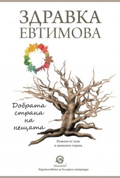 Добрата страна на нещата - Здравка Евтимова - Лексикон - 9786192202224 - Онлайн книжарница Сиела | Ciela.com