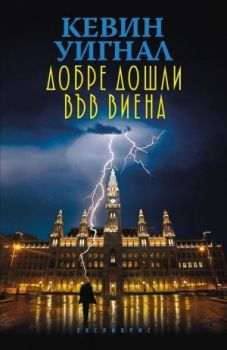 Добре дошли във Виена - Кевин Уигнал - Екслибрис - 9786197115390 - онлайн книжарница Сиела - Ciela.com