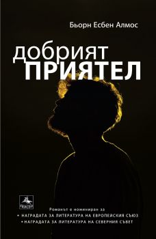 Добрият приятел - Бьорн Есбен Алмос - Персей - 9786191612765 - Онлайн книжарница Ciela | ciela.com