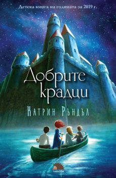 Добрите крадци - Онлайн книжарница Сиела | Ciela.com