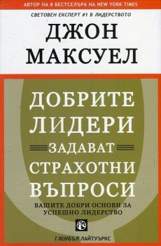 Добрите лидери задават страхотни въпроси - Джон Максуел - 9786197352023 - онлайн книжарница Сиела | Ciela.com 