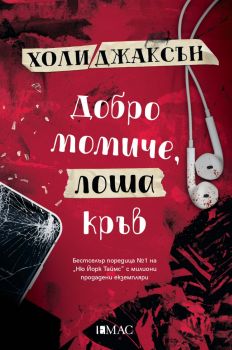 Добро-момиче-лоша-кръв - Холи-Джаксон - Емас - 9789543575527 - Онлайн книжарница Ciela | ciela.com