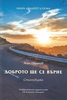 Доброто ще се върне - Стихосбирка - Книга 28 - Онлайн книжарница Сиела | Ciela.com