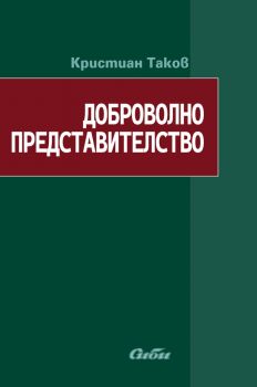 Доброволно представителство - Кристиан Таков - 9789547304840 - Сиби - Онлайн книжарница Ciela | ciela.com