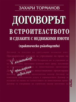 Договорът в строителството и сделките с недвижими имоти (практическо ръководство)