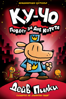 Ку-Чо - част 3 - Повест за две котета - Дейв Пилки - Артлайн - 9786191935475 - Онлайн книжарница Ciela | ciela.com