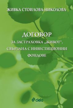 Договор за застраховка „Живот“, свързана с инвестиционни фондове - Живка Стоилова-Николова - Сиела - 9789542828518 - Онлайн книжарница Сиела | Ciela.com