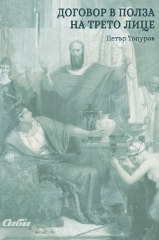 Договор в полза на трето лице - Петър Топуров - Сиби - 9786192263478 - Онлайн книжарница Сиела | Ciela.com