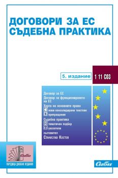 Договори за ЕС - Съдебна практика - 2017 - Сиби - онлайн книжарница Сиела | Ciela.com