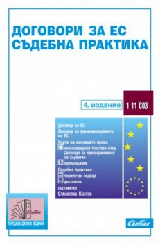 Договори за ЕС - Съдебна практика - 2017 - Сиби - онлайн книжарница Сиела | Ciela.com