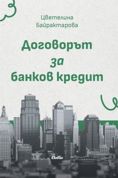 Договорът за банков кредит - Цветелина Байрактарова - Сиби - 9786192262891 - Онлайн книжарница Ciela | ciela.com