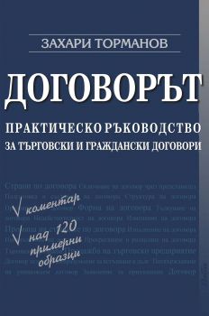 Договорът - Практическо ръководство за търговски и граждански договори