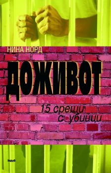 Е-книга До живот - Нина Норд - 9789543980703 - Труд - Онлайн книжарница Ciela | ciela.com