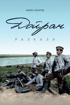 Дойран - Разкази - Кирил Искров - Еделвайс - 9786197186413 - Онлайн книжарница Ciela | Ciela.com