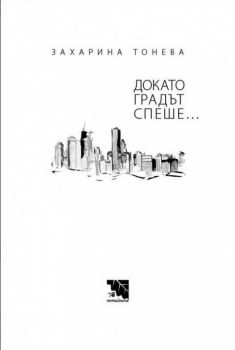 Докато градът спеше... - Захарина Тонева - Потайниче - онлайн книжарница Сиела | Ciela.com