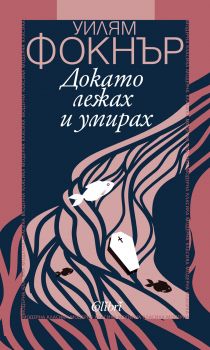 Докато лежах и умирах - Уилям Фокнър - Колибри - 9786190202615 - Онлайн книжарница Сиела | Ciela.com