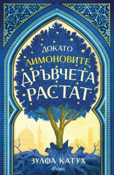 Докато лимоновите дръвчета растат - Зулфа Катух - Сиела - 9789542842934 - Онлайн книжарница Ciela | ciela.com