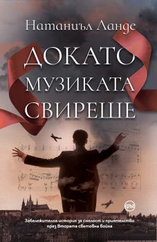 Докато музиката свиреше - Онлайн книжарница Сиела | Ciela.com