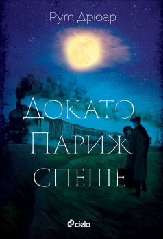 Докато Париж спеше - Рут Дрюар - Сиела - 9789542834212 - Онлайн книжарница Сиела | Ciela.com