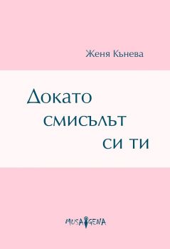 Докато смисълът си ти - Стихове - Онлайн книжарница Сиела | Ciela.com