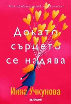 Докато сърцето се надява - Инна Учкунова - Хеликон - 9786197547214 - Онлайн книжарница Сиела | Ciela.com