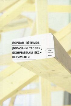 Доказани теории, окончателни експерименти - Йордан Ефтимов - онлайн книжарница Сиела | Ciela.com