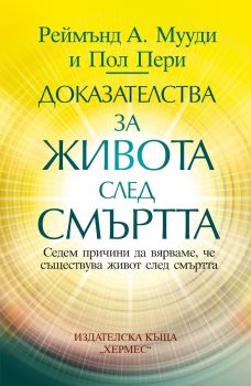 Доказателства за живота след смъртта - Реймънд А. Мууди, Пол Пери - 9789542624301 - Хермес - Онлайн книжарница Ciela | ciela.com