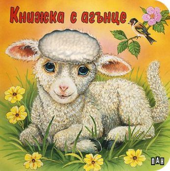 Докосни книжката! Книжка с агънце - картонена книжка -  онлайн книжарница Сиела | Ciela.com