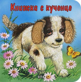 Докосни книжката! Книжка с кученце - картонена книжка