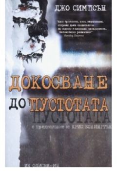 Докосване до пустотата - Джо Симпсън - онлайн книжарница Сиела | Ciela.com